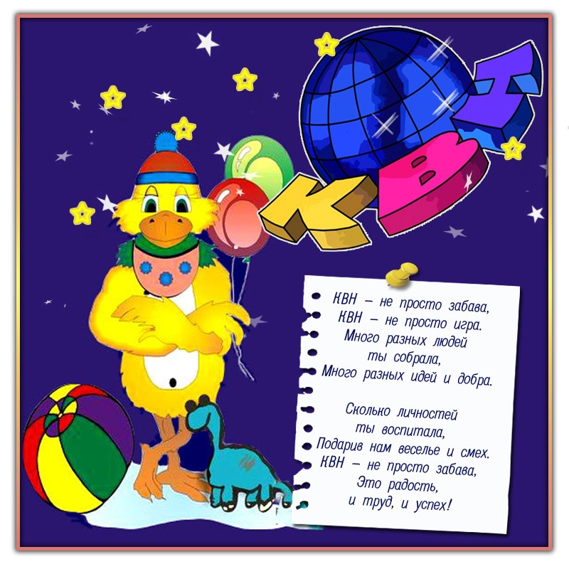 8 ноября Международный день КВН - Прикольные поздравительные открытки КВНщику ко Всемирному дню КВН - Открытки с Днем КВН с надписями
