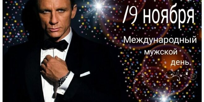 С Международным мужским днем! гифки, статусы, стихи С