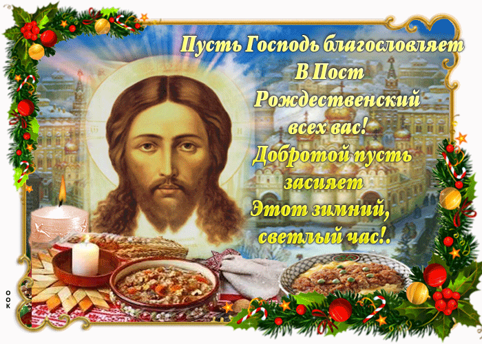 Православные открытки с началом Рождественского поста, гифки новые, красивые картинки с текстом