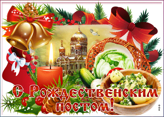 Православные открытки с началом Рождественского поста, гифки новые, красивые картинки с текстом