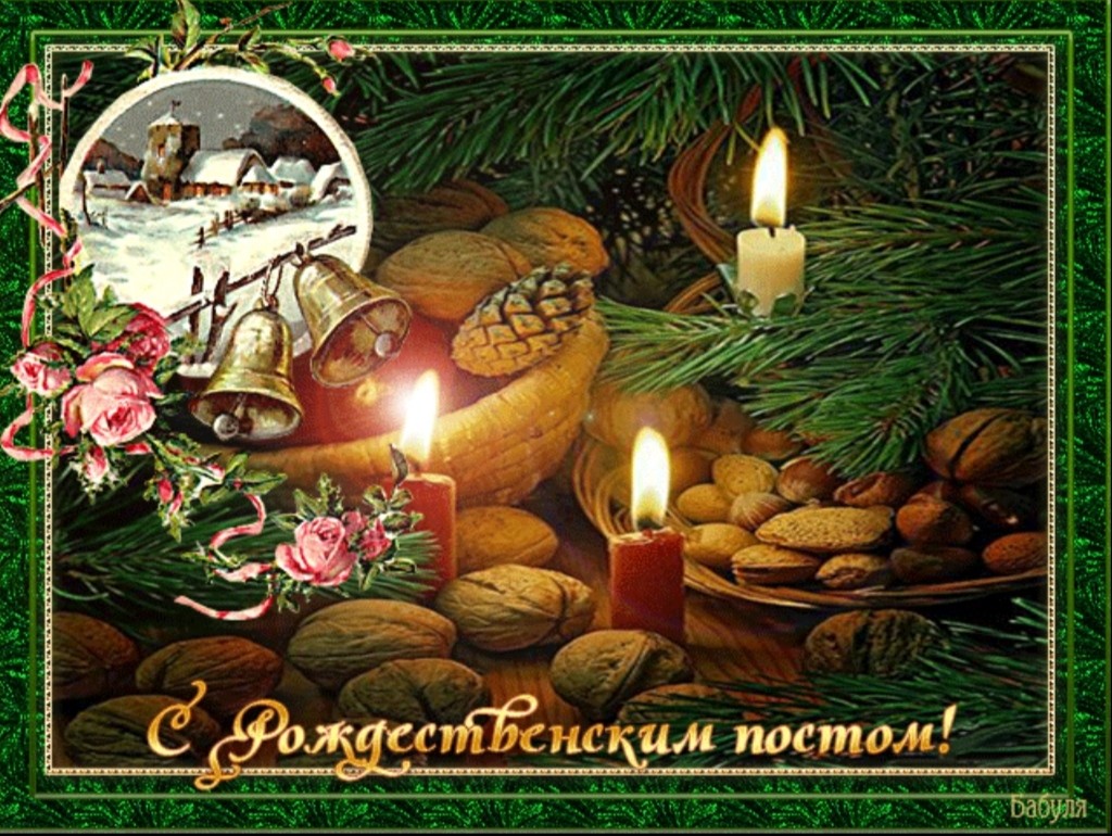 Первый день Рождественского поста 28 ноября: поздравления друзьям - самые лучшие картинки с началом Рождественского поста