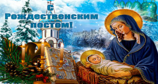 28 ноября - Начало Рождественского поста: открытки с надписями - Поздравления с началом Рождественского поста в прозе и стихах