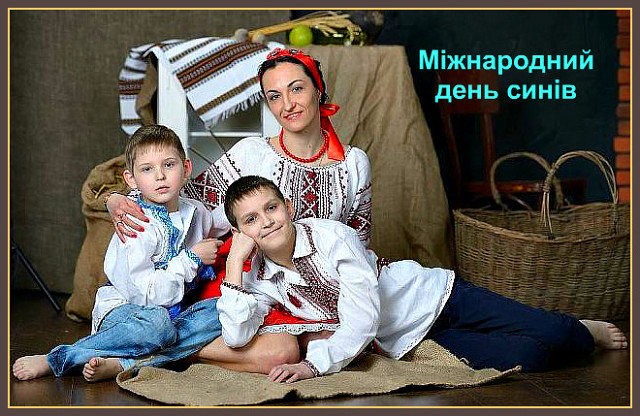22 листопада – Міжнародний день сина: красиві листівки, картинки та привітання із Днем сина українською мовою