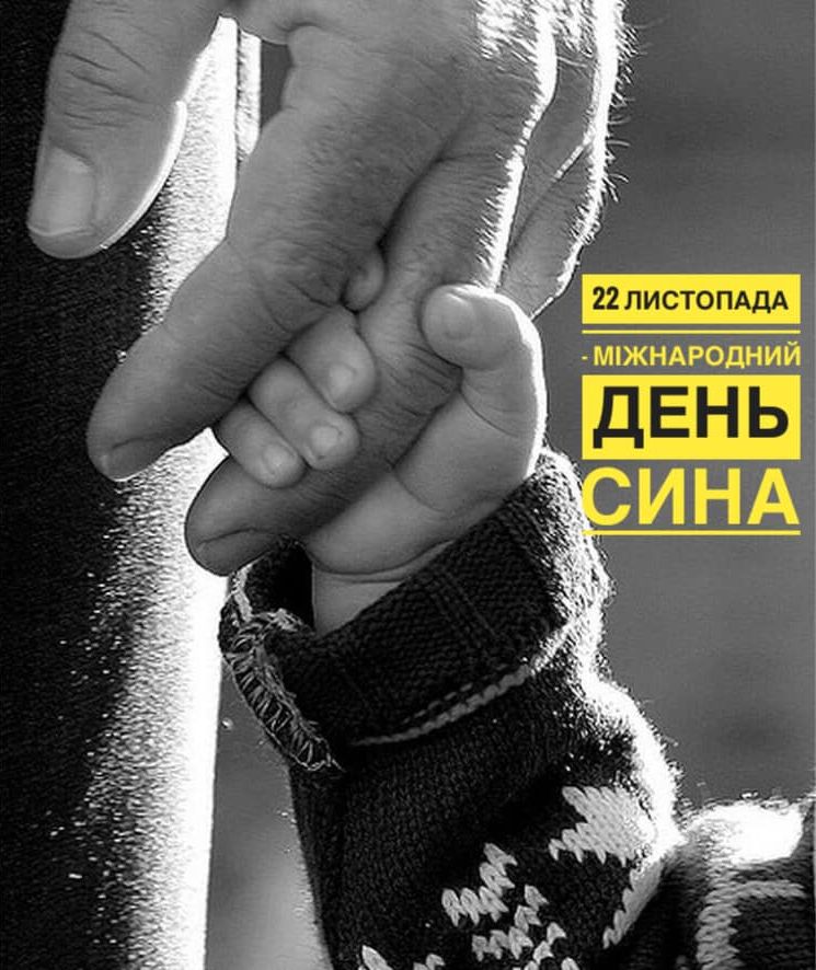 22 листопада – Міжнародний день сина: красиві листівки, картинки та привітання із Днем сина українською мовою