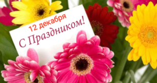 12 ДЕКАБРЯ – Какой сегодня праздник – Поздравить с праздником 12.12., суббота: картинки, открытки, поздравления, пожелания