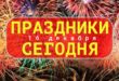 16 ДЕКАБРЯ – Какой сегодня праздник – Поздравить с праздником 16.12., среда: картинки, открытки, поздравления, пожелания