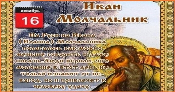 16 декабря – Иван Молчальник (Безмолвник)