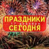 17 ДЕКАБРЯ – Какой сегодня праздник – Поздравить с праздником 17.12., четверг: картинки, открытки, поздравления, пожелания