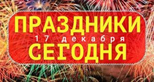 17 ДЕКАБРЯ – Какой сегодня праздник – Поздравить с праздником 17.12., четверг: картинки, открытки, поздравления, пожелания