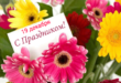 19 ДЕКАБРЯ – Какой сегодня праздник – Поздравить с праздником 19.12., суббота: картинки, открытки, поздравления, пожелания