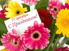 21 ДЕКАБРЯ – Какой сегодня праздник – Поздравить с праздником 21.12., понедельник: картинки, открытки, поздравления, пожелания