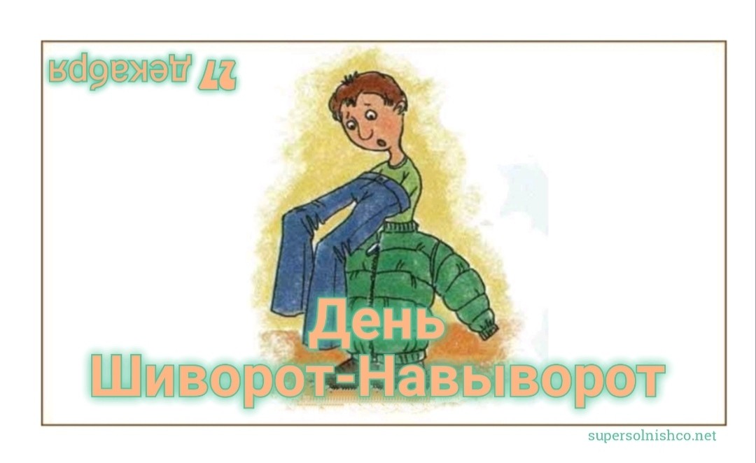 27 декабря - День Шиворот-Навыворот : поздравления и открытки