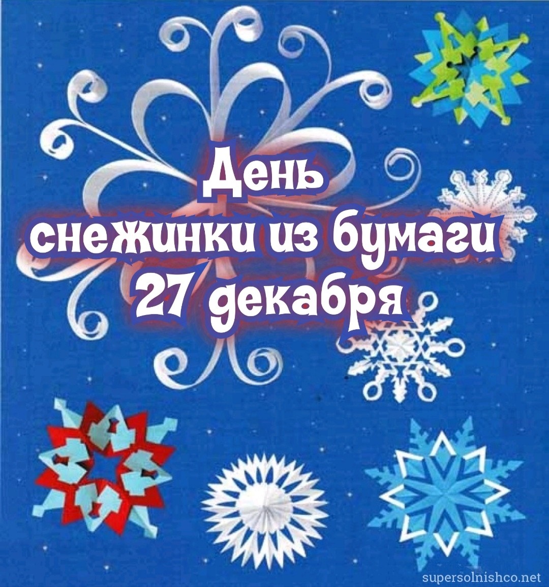 27 декабря - День вырезания снежинок : поздравления и открытки