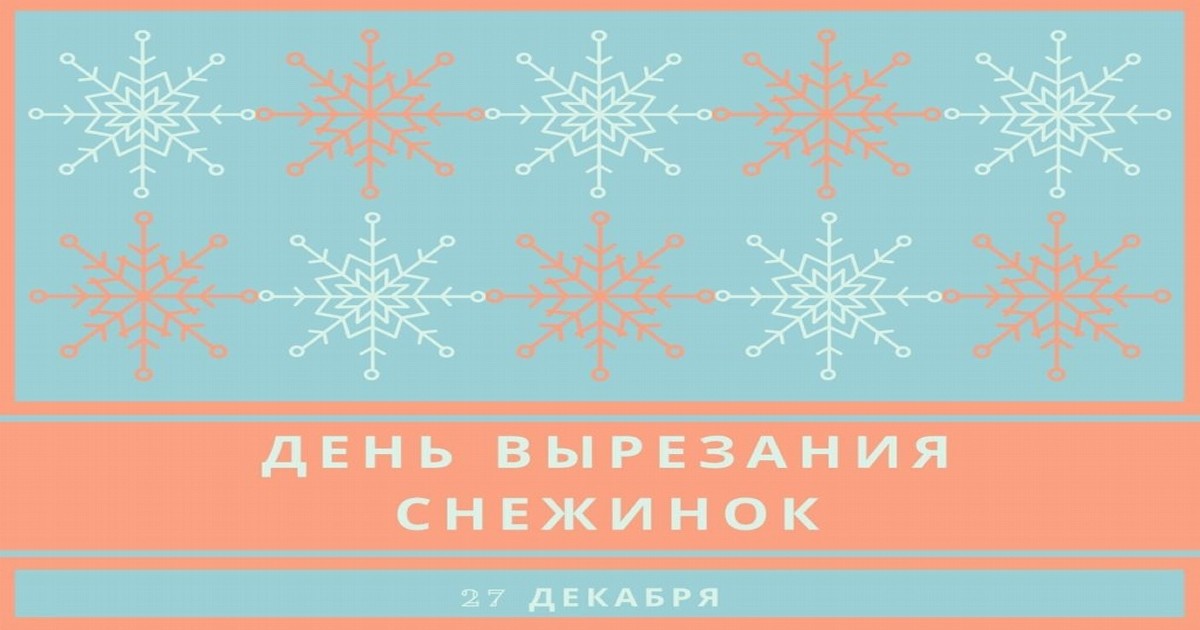 27 декабря - День вырезания снежинок : поздравления и открытки
