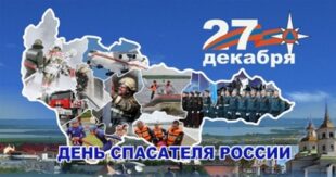 27 декабря – День спасателя - Россия