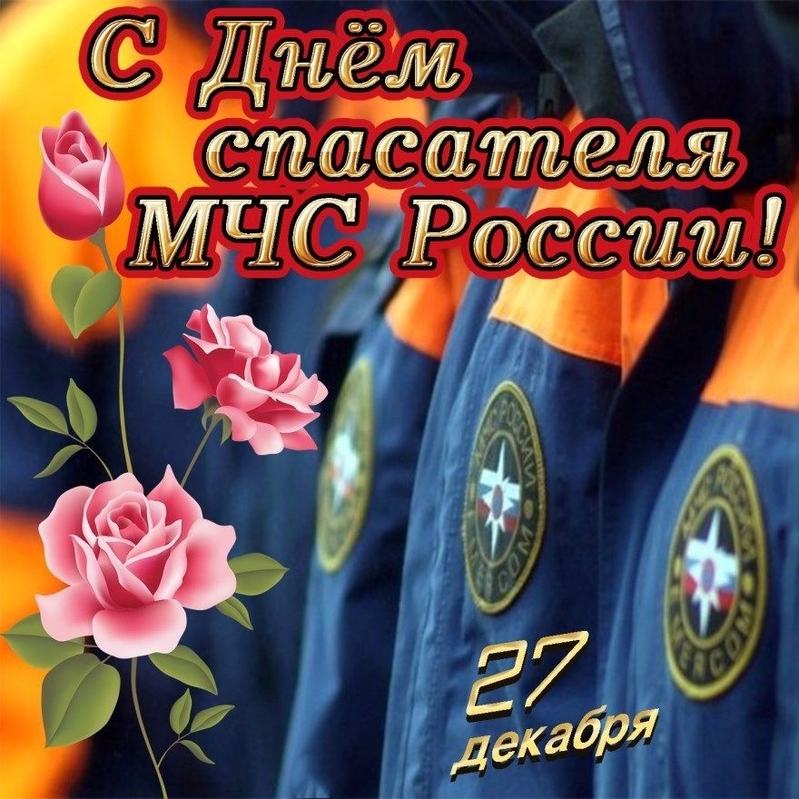 27 декабря – День спасателя - Россия