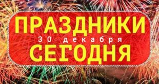30 ДЕКАБРЯ – Какой сегодня праздник – Поздравить с праздником 30.12., среда: картинки, открытки, поздравления, пожелания