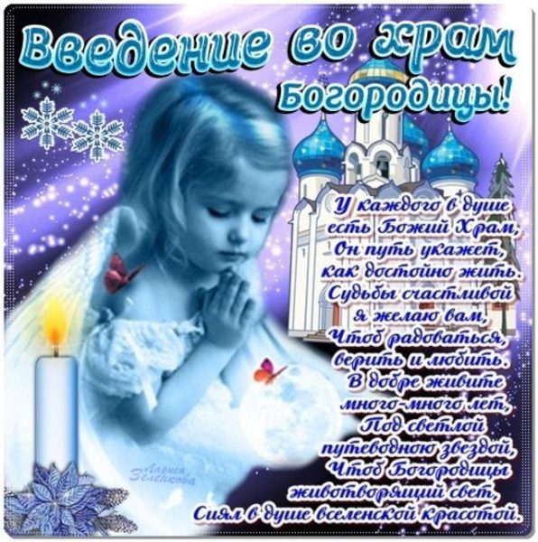 4 декабря Открытки ко Дню введения во храм Пресвятой Богородицы, яркие картинки со стихами, привітання українською мовою