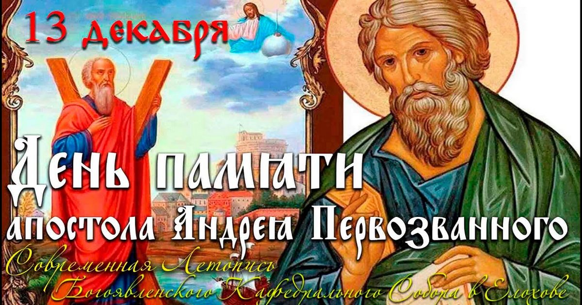 13 декабря День апостола Андрея Первозванного: что нельзя делать и что можно, традиции, приметы праздника