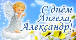 Именины Александра по православному календарю - С Днем ангела, Александр! красивые открытки, поздравления в картинках, стихи