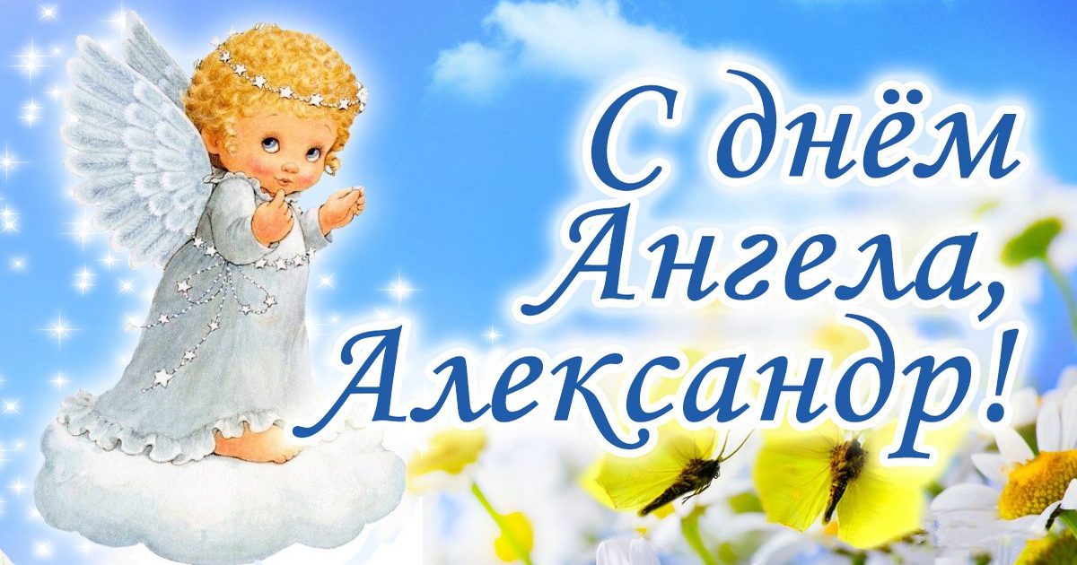 Именины Александра по православному календарю - С Днем ангела, Александр! красивые открытки, поздравления в картинках, стихи