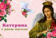День ангела Катерини: святкові картинки-привітання, листівки, найліпші побажання у віршах і прозі Каті, Катрусі, Катерині з іменинами