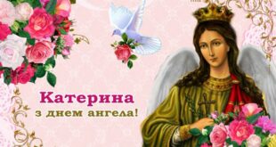 День ангела Катерини: святкові картинки-привітання, листівки, найліпші побажання у віршах і прозі Каті, Катрусі, Катерині з іменинами