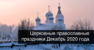 Календарь церковных праздников и постов декабре 2020 года: что ждет православных в последний месяц года?