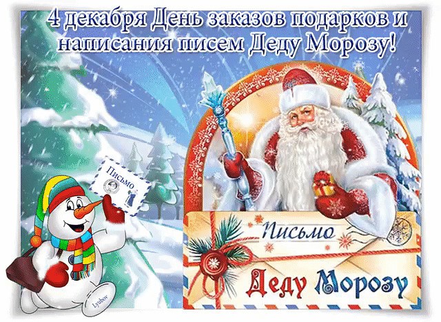 4 декабря - День заказа подарков и написания писем Деду Морозу: поздравления и открытки