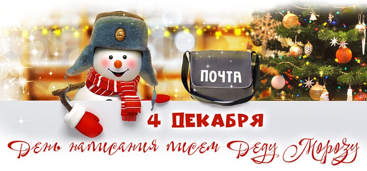 4 декабря - День заказа подарков Деду Морозу: поздравления и открытки