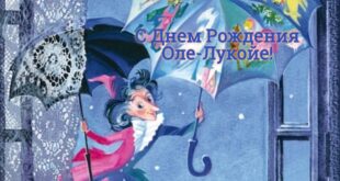 9 декабря – День рождения Оле-Лукойе : поздравления и открытки den rojdeniya ole lukoye 9 dekabrya 4