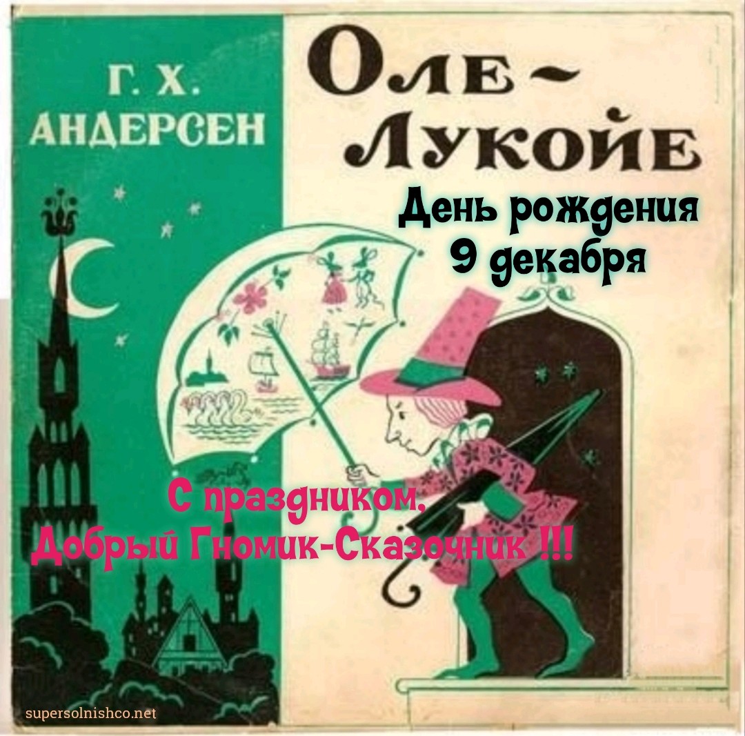 9 декабря – День рождения Оле-Лукойе : поздравления и открытки den rojdeniya ole lukoye 9 dekabrya 4