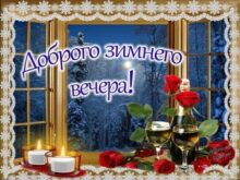 Доброго зимнего вечера! | Открытки, Зимние Картинки, Гифки