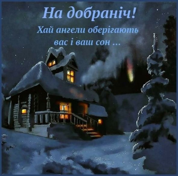 Доброї ночі! Гарних снів! - картинки українські надобраніч