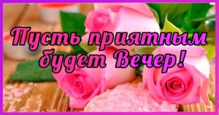 добрый вечер
