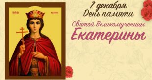 7 декабря - День Екатерины, Праздник девичьей судьбы: народные приметы, традиции, гадания, что можно и нельзя делать в этот день