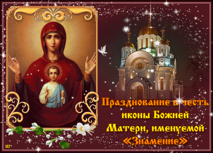 10 декабря – Праздник иконы Божией Матери «Знамение» : поздравления и открытки
