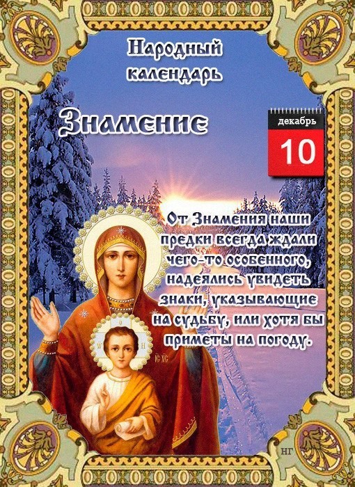 10 декабря – Праздник иконы Божией Матери «Знамение» : поздравления и открытки