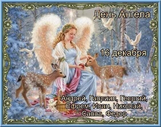 16 декабря - Именины: Андрей, Гавриил, Георгий, Ефрем, Иван, Николай, Савва, Федор (С Днем ангела !!!)