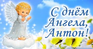 14 декабря - Именины Антона - С Днем ангела, Антоны !!! : открытки и поздравления