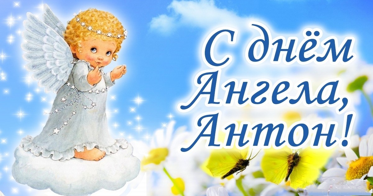 Именины Антона - С Днем ангела, Антоны !!! : открытки и поздравления