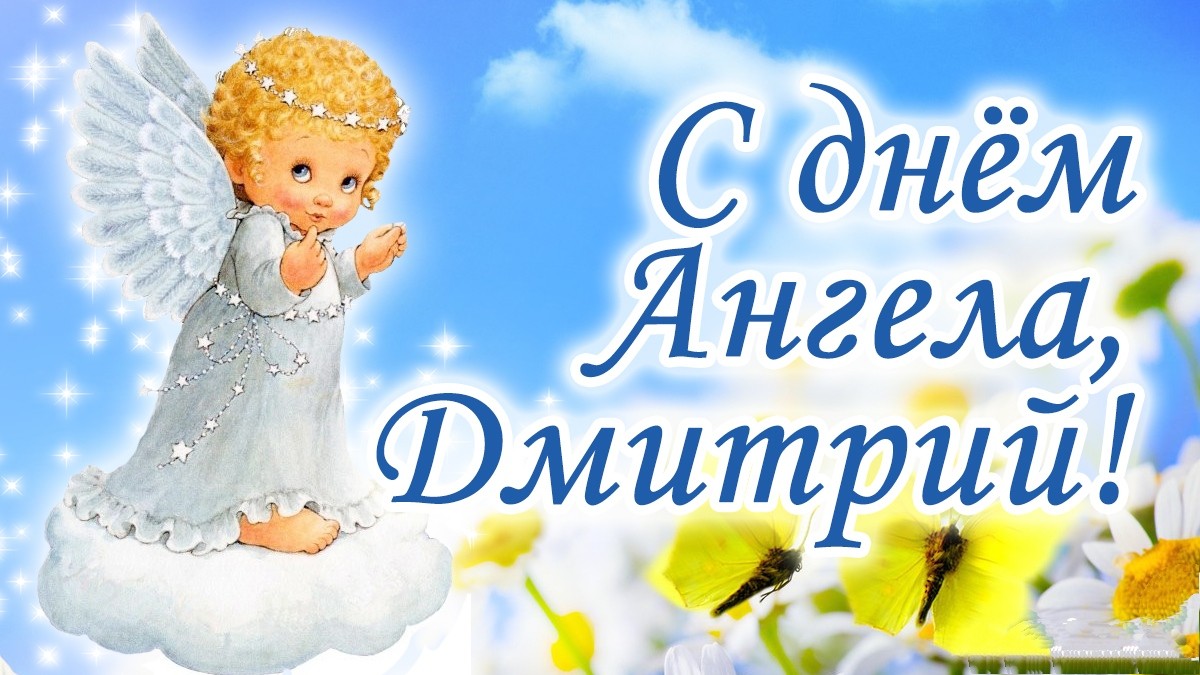 14 декабря - Именины Дмитрия - С Днем ангела, Дмитрии !!! : открытки и поздравления