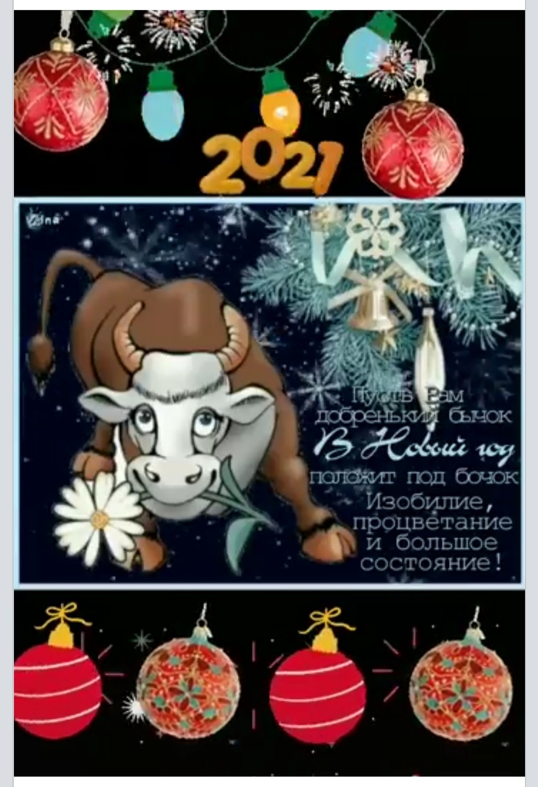 Поздравление от Быка с Новым годом	 прикольное в картинках - Поздравления с Новым годом 2021 с изображением Быка, короткие стихи, проза
