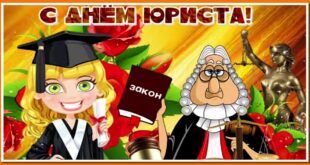 3 декабря - С Днем юриста в России поздравления, открытки - Когда День юриста: Украина, Беларусь, Казахстан