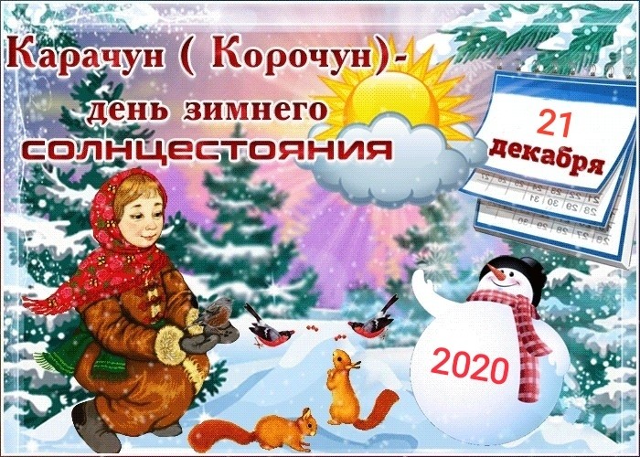 21 декабря – Карачун 2020 - (Корочун - День зимнего солнцестояния)