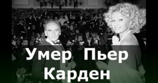 На 99 году жизни умер Пьер Карден, гениальный модельер, основатель модного дома Pierre Cardin