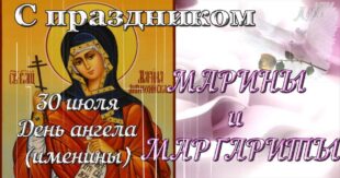 30 июля - День ангела Марины: красивые поздравления, стихи, картинки, открытки с именинами Марине