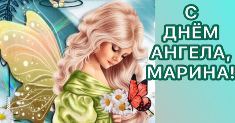 Картинки с днем ангела марина 30 июля