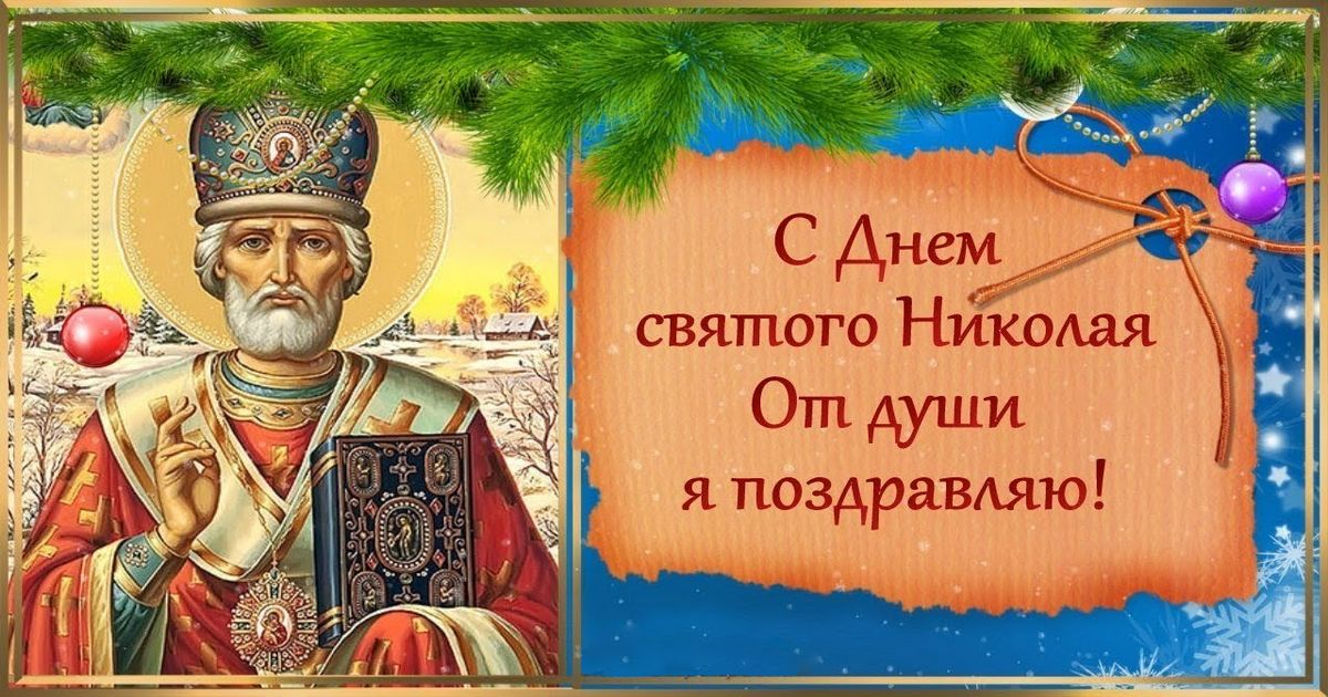 День памяти Николая Чудотворца 19 декабря: гифки, фото-картинки с надписями - Поздравления с Днём святого Николая Чудотворца в стихах