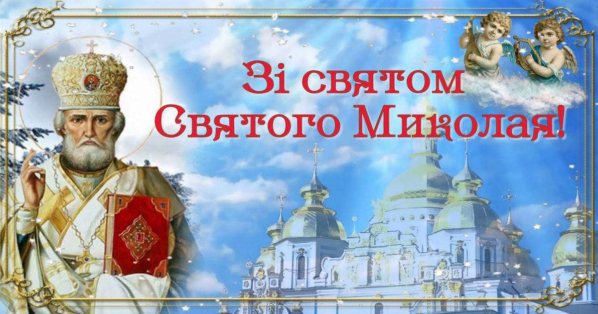 Привітання з Миколаєм 19 грудня: прикольні привітання з Днем святого Миколая, вірші, СМС, побажання на День святого Миколая, картинки